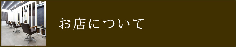 お店について